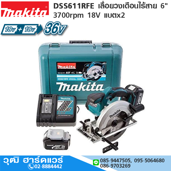MAKITA DSS611RFE เลื่อยวงเดือนไร้สาย 6" 3700rpm 18V แบตx2