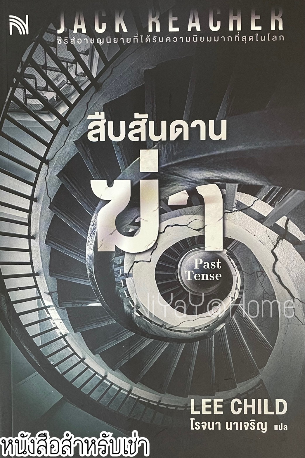 Jack Reacher สืบสันดานฆ่า (Past Tense)