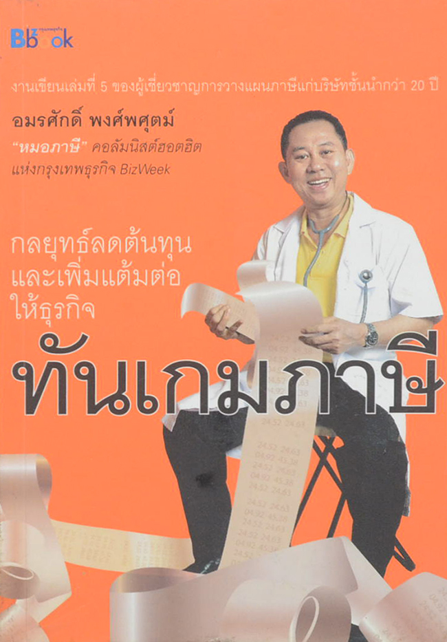 ทันเกมภาษี