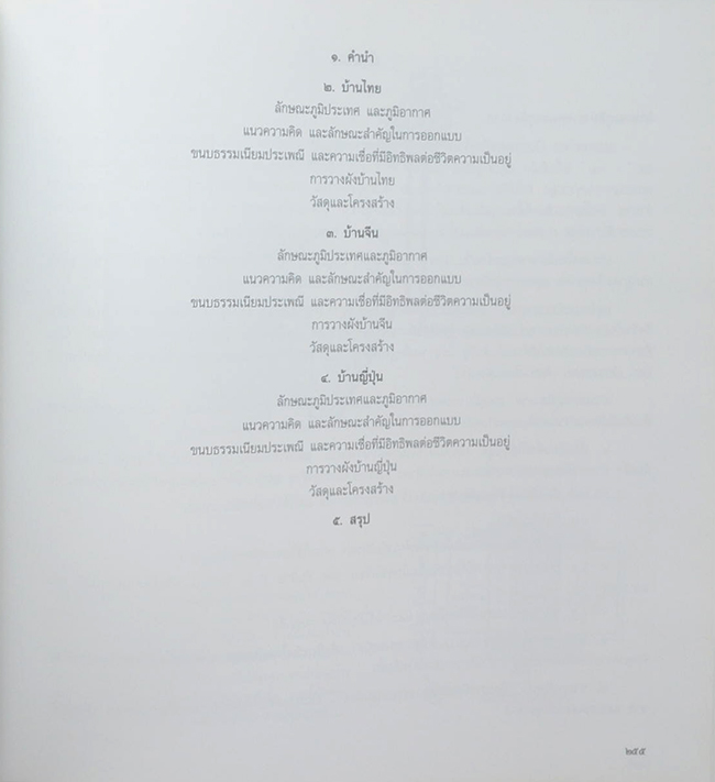 พลเรือตรี ประจวบ พลกล้า (บ้านไทย-บ้านจีน-บ้านญี่ปุ่น)