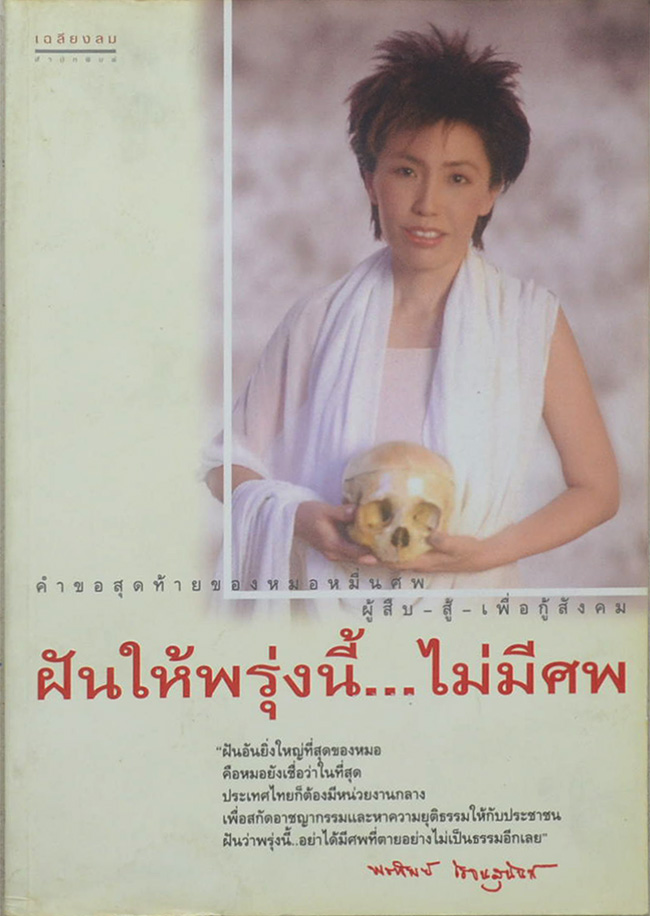 ฝันให้พรุ่งนี้...ไม่มีศพ