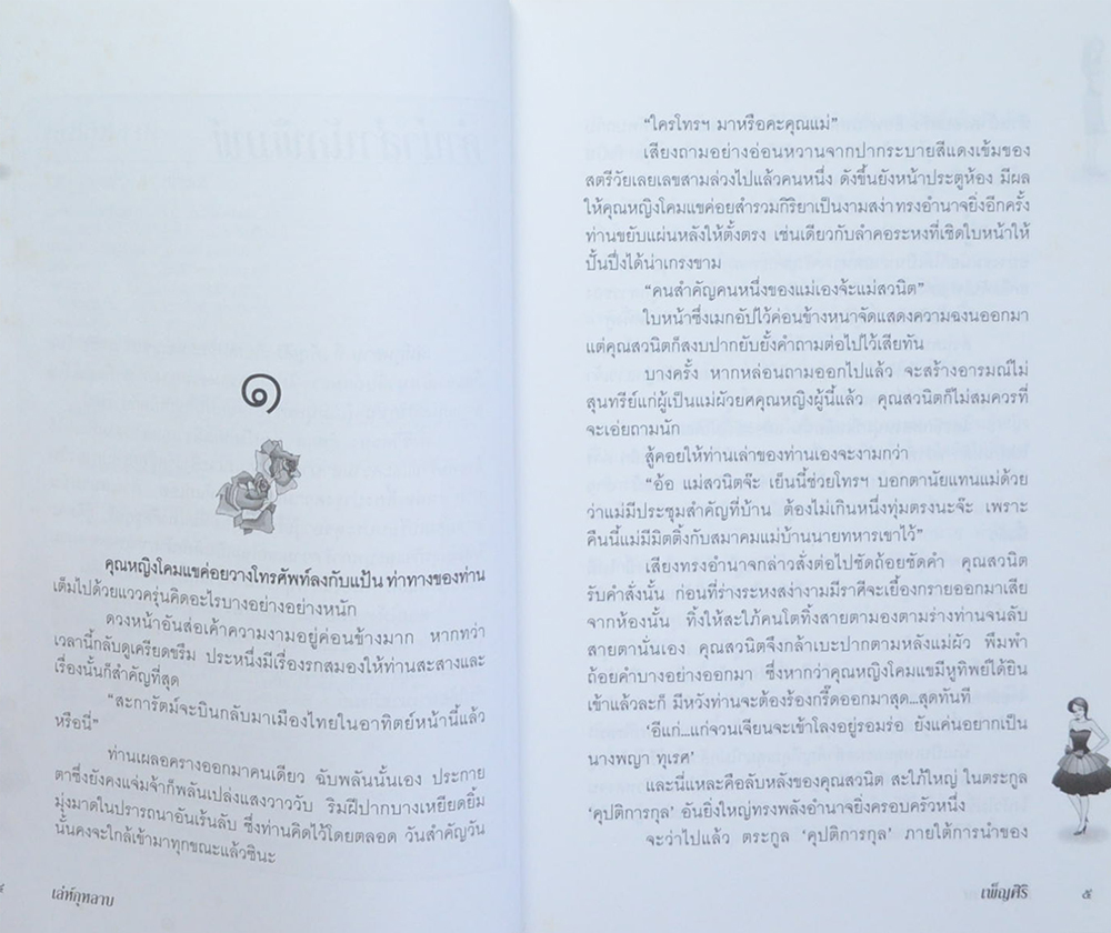 เล่ห์กุหลาบ (เล่มเดียวจบ)