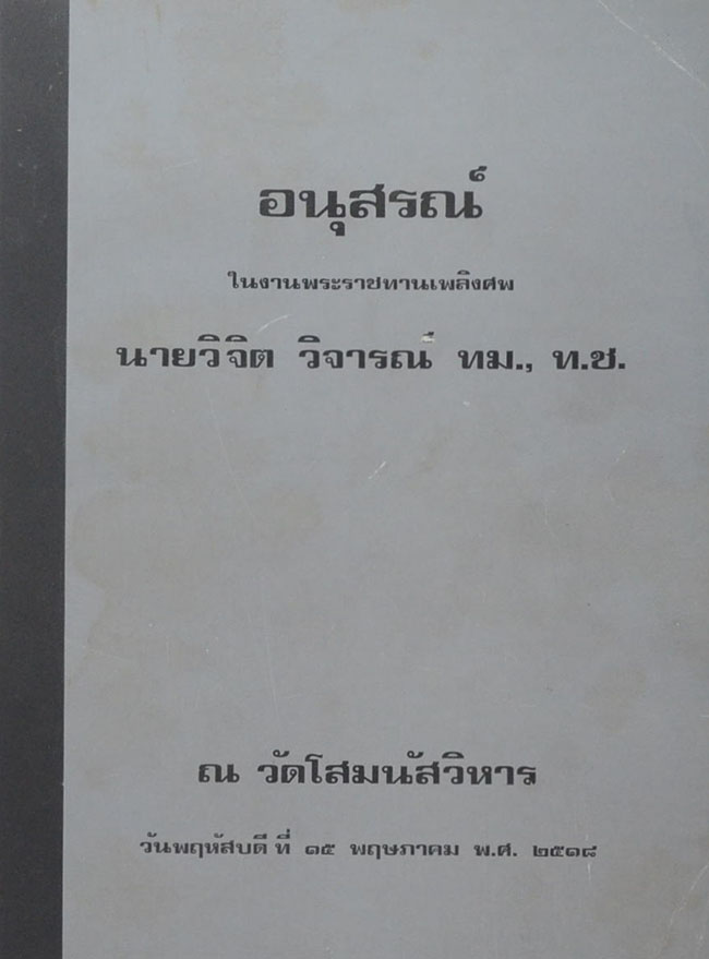 นายวิจิต วิจารณ์ (ภาษาโคราช)