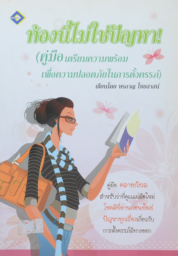 ท้องนี้ไม่ใช่ปัญหา!