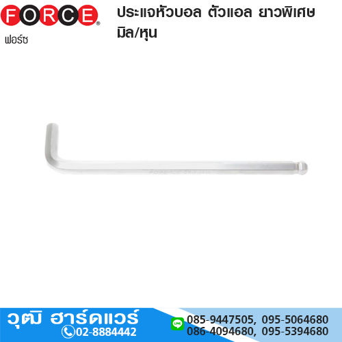 FORCE ประแจหัวบอล ตัวแอล มิล/หุน