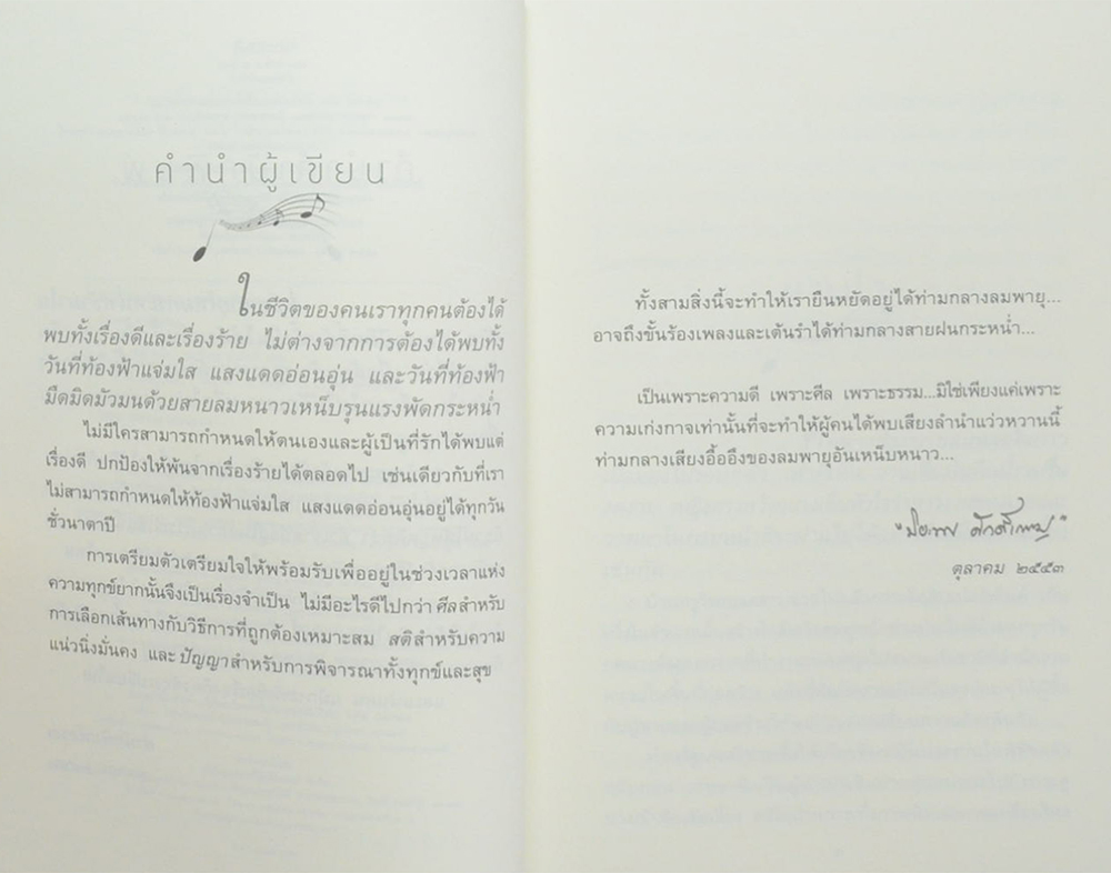 ลำนำในลมหนาว