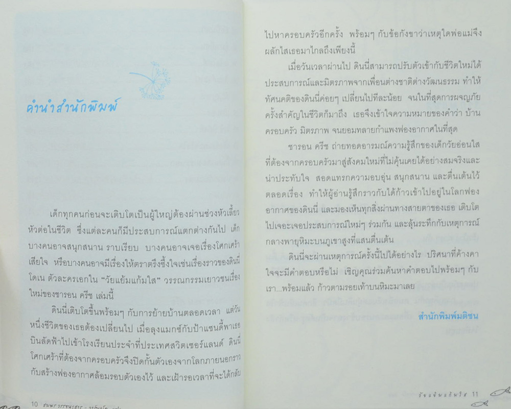 วัยแย้มแก้มใส