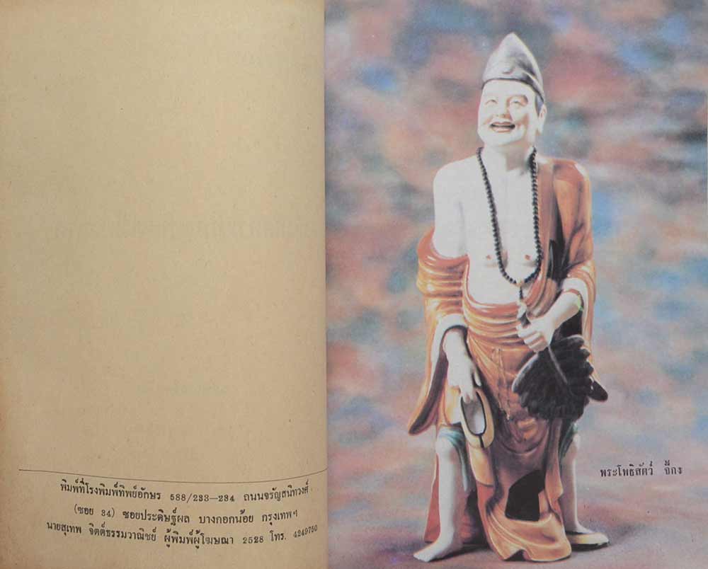 ที่ระลึกงานพระราชทานเพลิงศพ คุณชุน วีรางกูร (เรื่องบันทึกการท่องเที่ยวเมืองนรก)