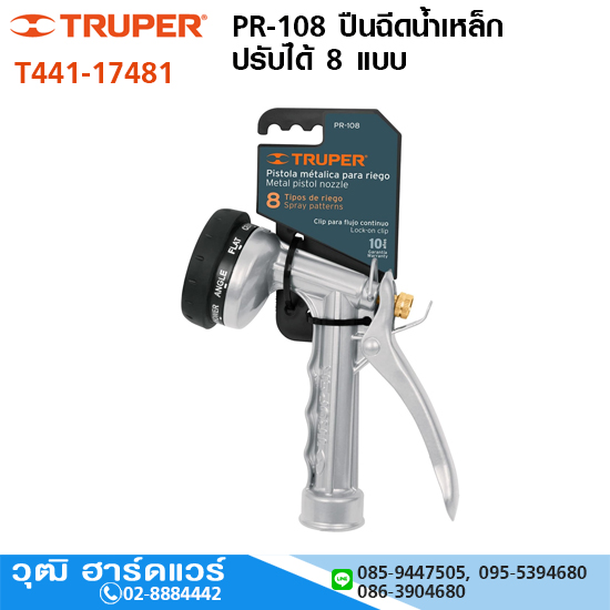 TRUPER PR-108 ปืนฉีดน้ำเหล็ก ปรับได้ 8 แบบ