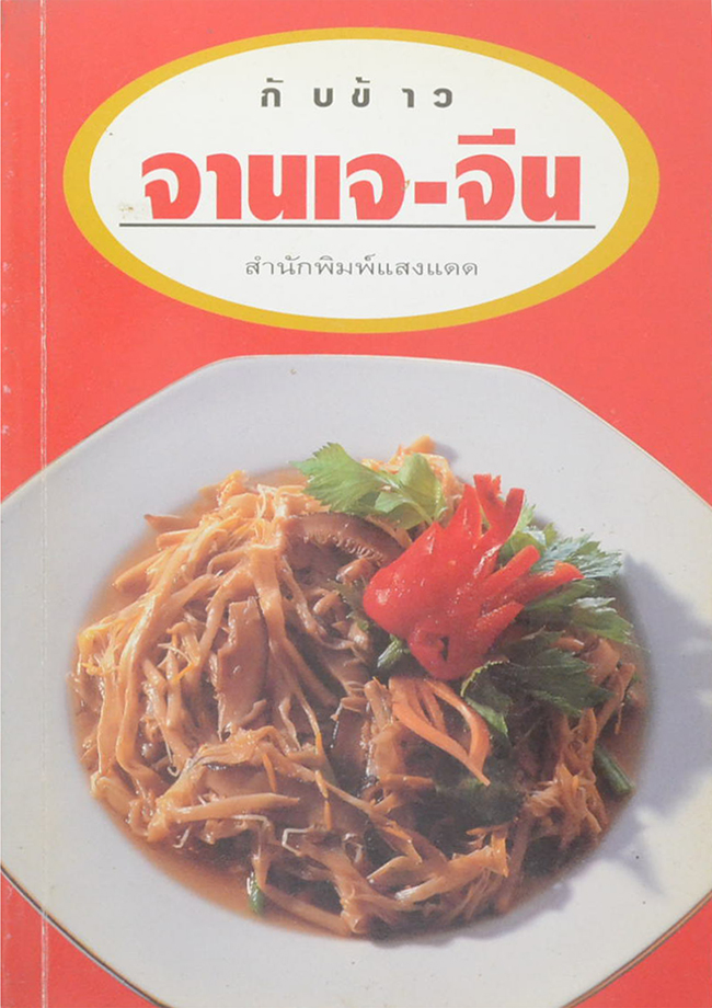 กับข้าวจานเจ-จีน