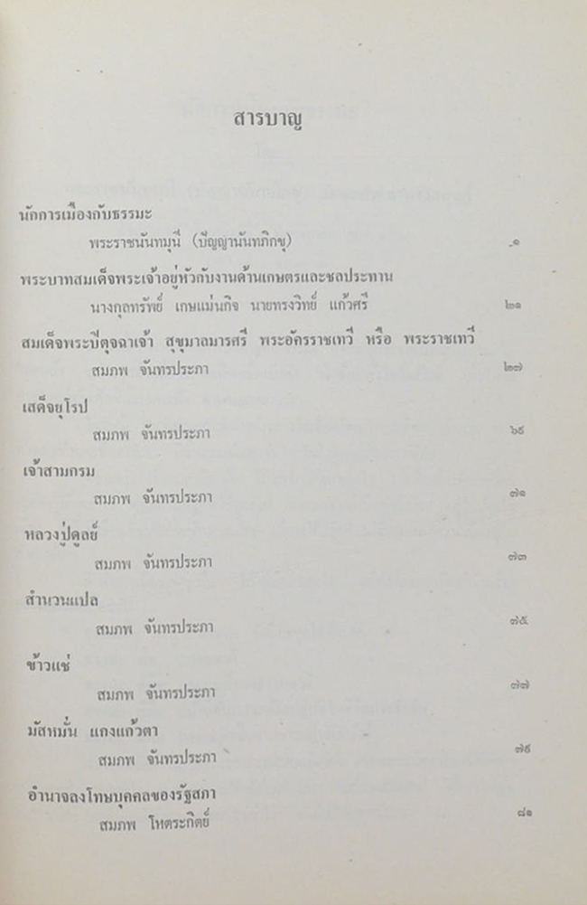 คุณหญิง เบ็ญจางค์ โหตระกิตย์ (ข้าวแช่-มัสมั่น แกงแก้วตา)