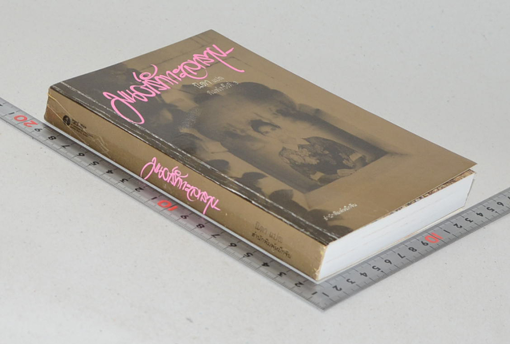 มนต์รักทะเลทราย