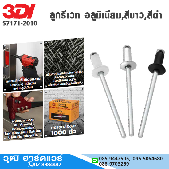 3DI ลูกรีเวท อลูมิเนียม,สีขาว,สีดำ