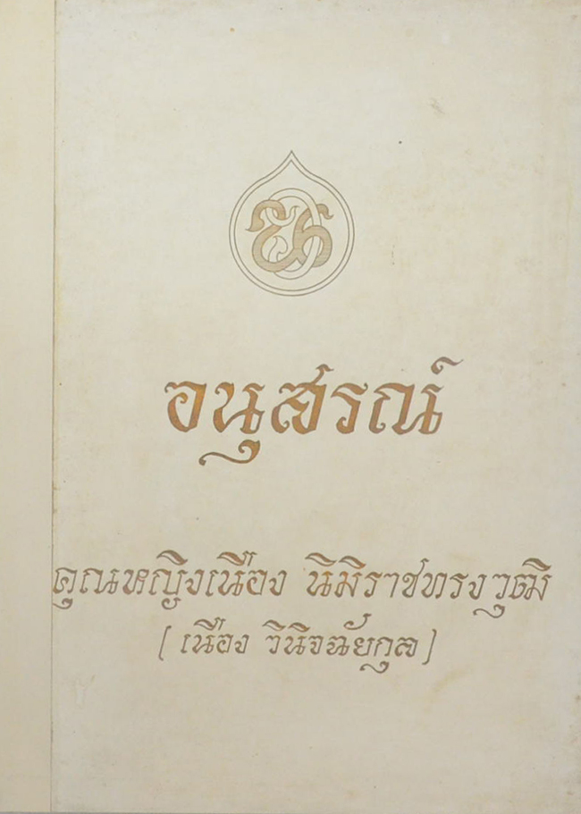 คุณหญิงเนือง นิมิราชทรงวุฒิ (ตำราอาหารไทย)