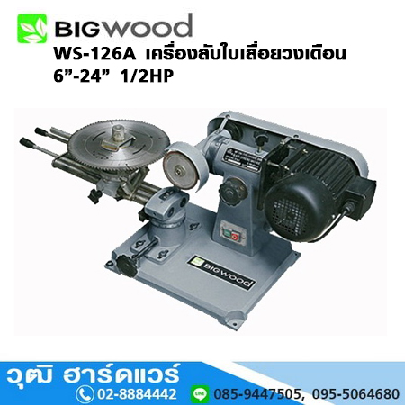 BIGWOOD WS-126A เครื่องลับใบเลื่อยวงเดือน 6"-24" 1/2HP