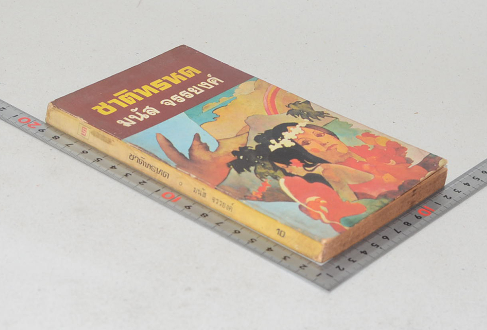 ชาติทรหด (เล่มเล็ก)