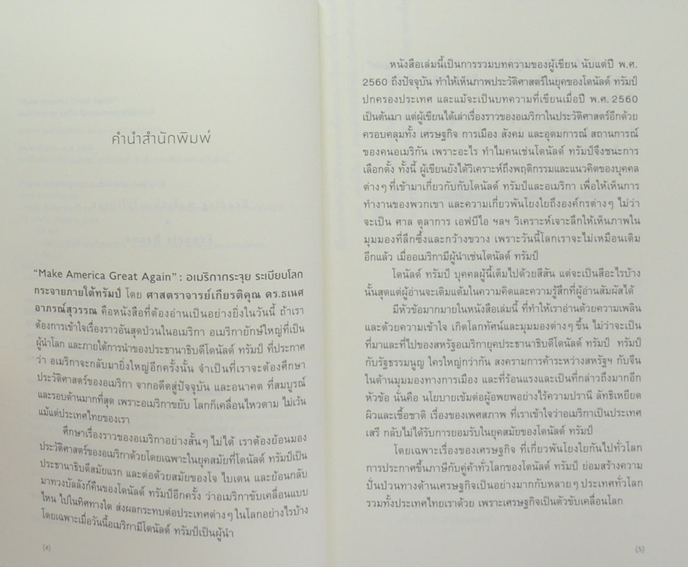 Make AMERICA GREAT Again: อเมริกากระจุย ระเบียบโลกกระจายภายใต้ทรัมป์