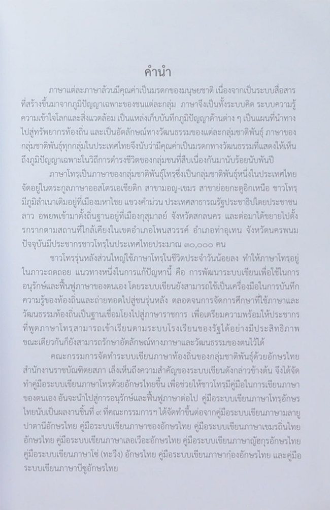 คู่มือระบบเขียนภาษาโทรฺอักษรไทย ฉบับราชบัณฑิตยสภา (พร้อม CD)