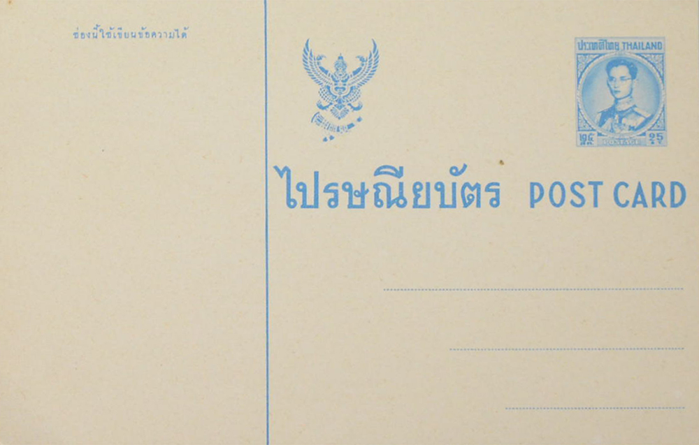 ไปรษณียบัตร