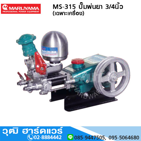 MARUYAMA MS-315 ปั๊มพ่นยา 3/4นิ้ว (เฉพาะเครื่อง)