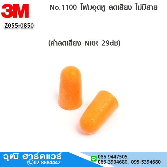 3M No.1100 โฟมอุดหู ลดเสียง ไม่มีสาย (NRR 29)
