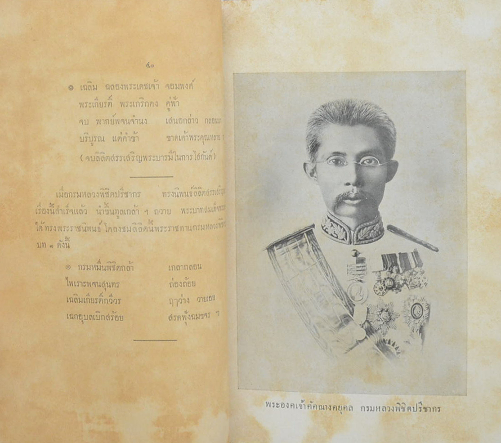 ประชุมพระนิพนธ์ กรมหลวงพิชิตปรีชา