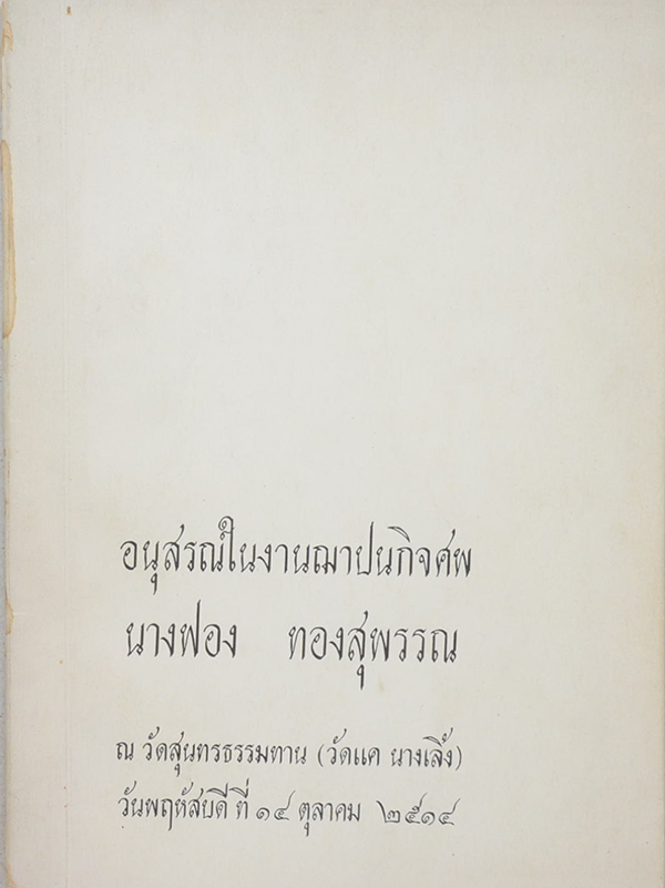 นางฟอง ทองสุพรรณ (100 ปัญหาในการปลูกกุหลาบ)