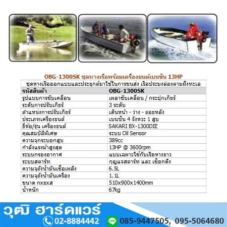 BERGIN OBG-1300SK ชุดหางเรือพร้อมเครื่องยนต์เบนซิน 13HP (กุญแจ)