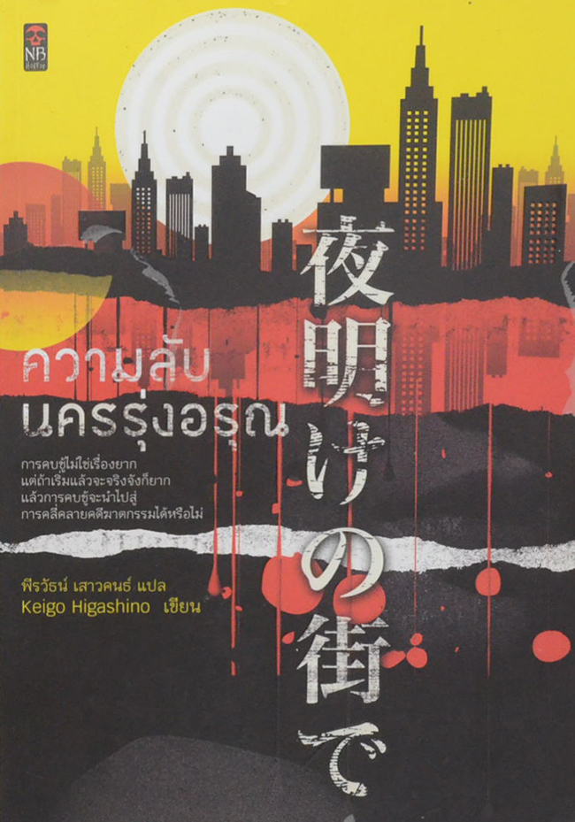 ความลับนครรุ่งอรุณ