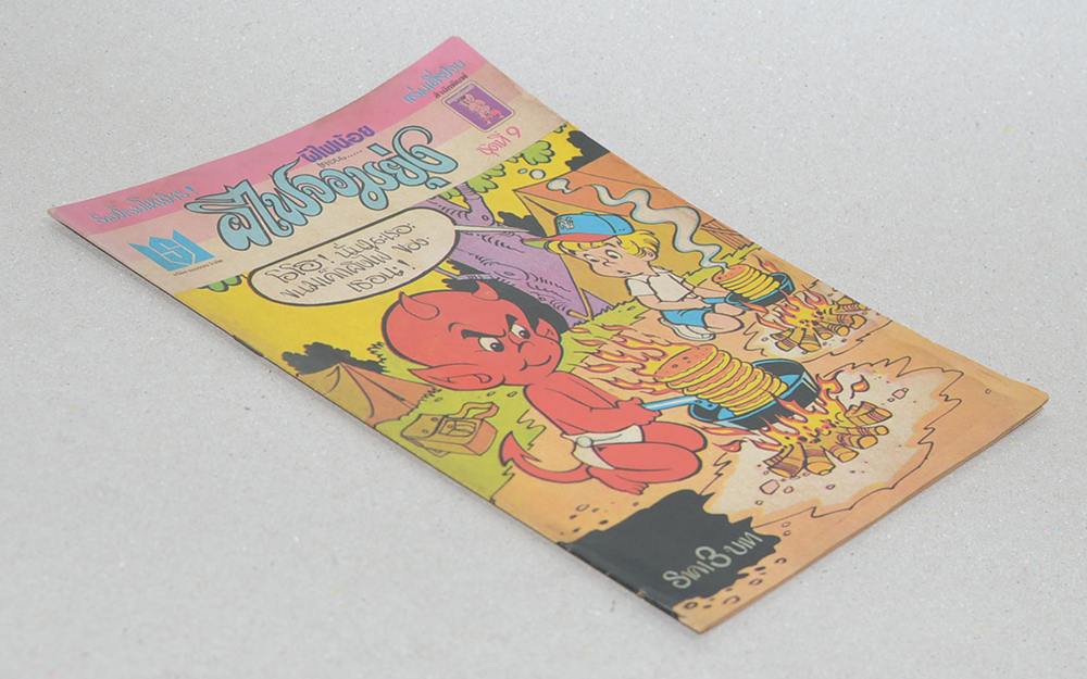 ผีไฟน้อย ชุดที่ 9 ตอน ผีไฟจอมยุ่ง (เล่มเดียวจบ)