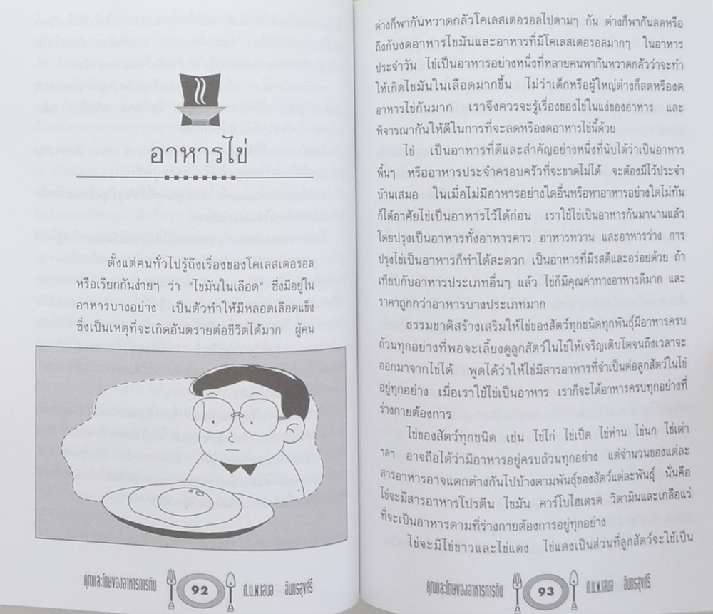 นายพยนต์ ตีระรัตน์ (เกร็ดจากล่วมยา ชุด คุณและโทษของอาหารการกิน)