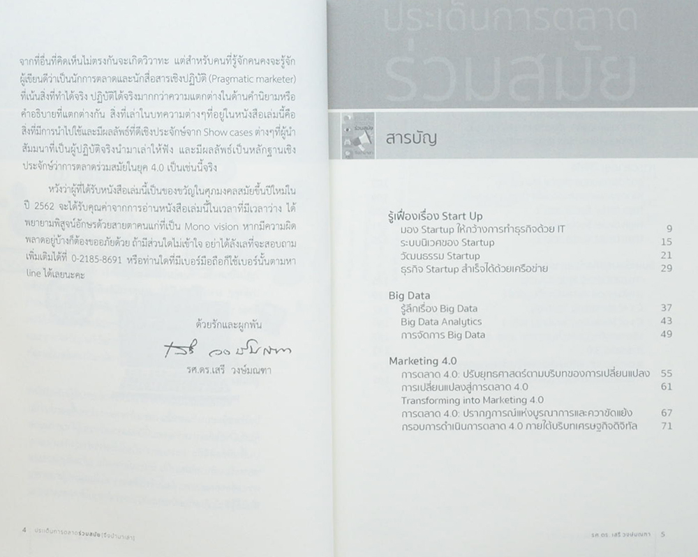 ประเด็นการตลาดร่วมสมัย