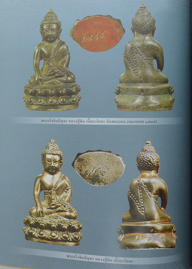 พระเครื่อง หลวงปู่ทิม วัดละหารไร่