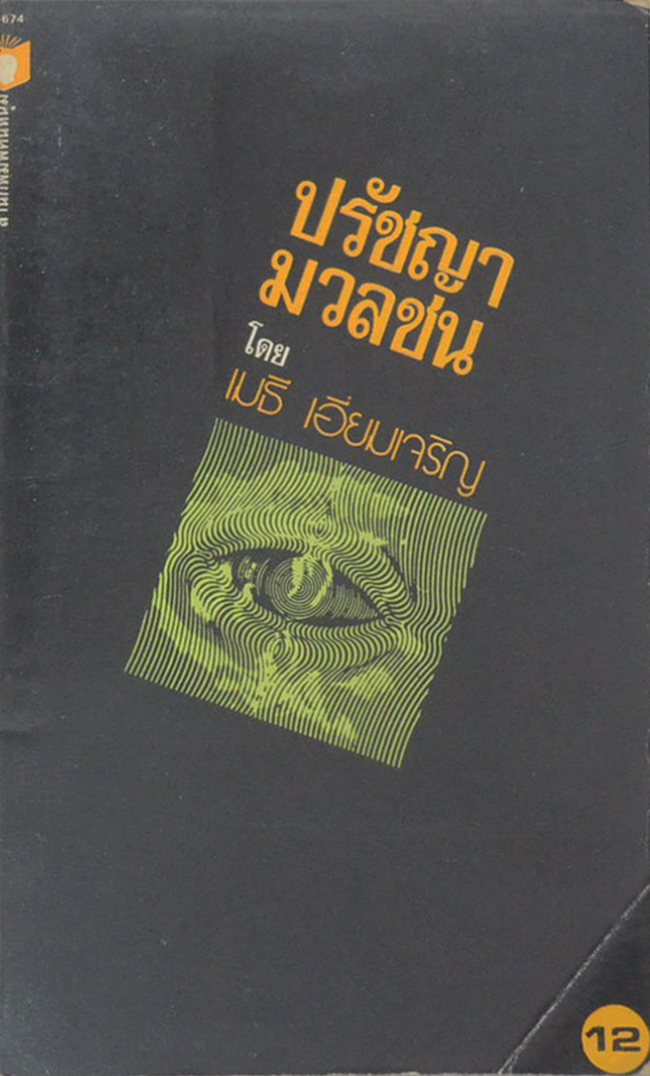 ปรัชญามวลชน (เล่มเล็ก)