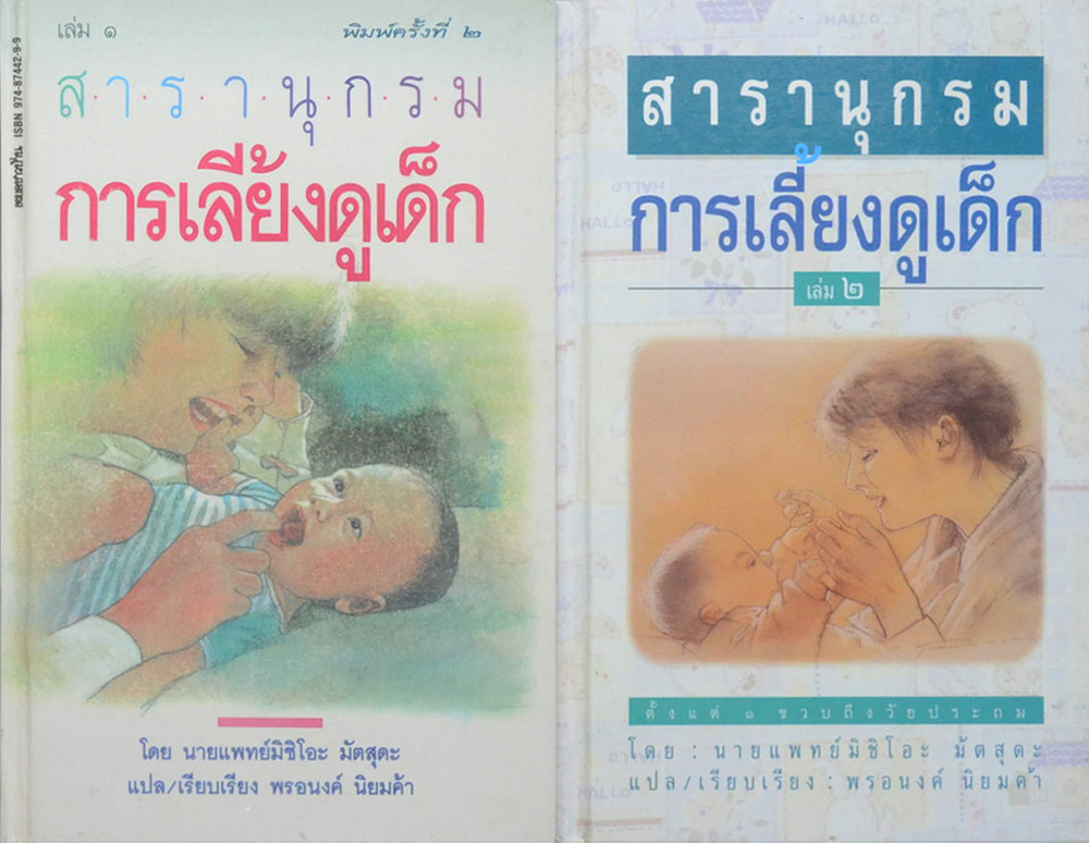 สารานุกรมการเลี้ยงดูเด็ก (เล่ม 1-2)