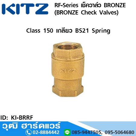 KITZ RF-Series เช็ควาล์ว BRONZE (BRONZE Check Valves)