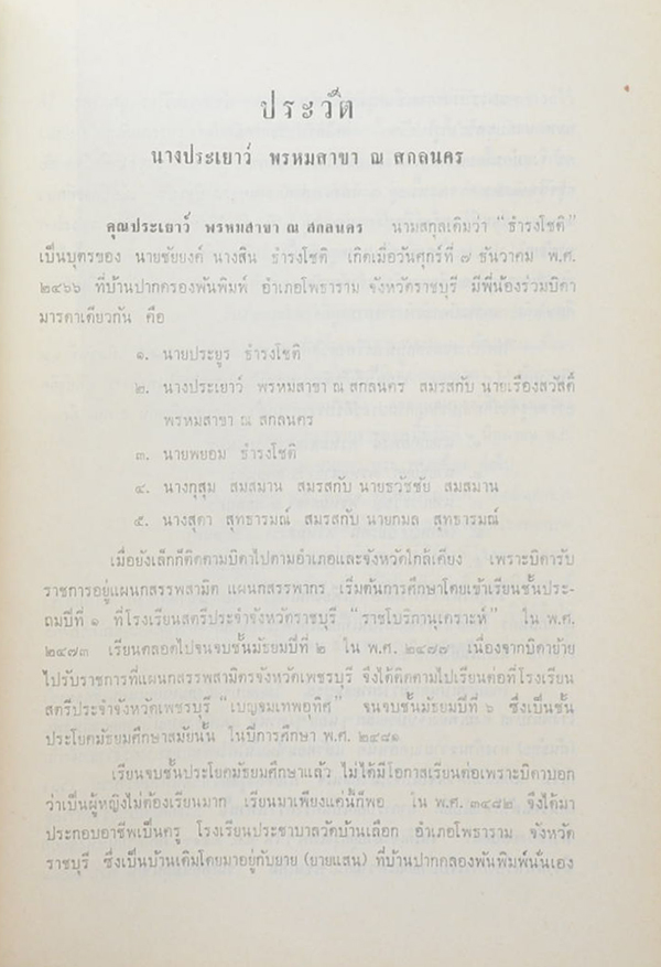 นางประเยาว์ พรหมสาขา ณ สกลนคร (หลักสูตร สำหรับทุกชีวิต ในวันปีใหม่)