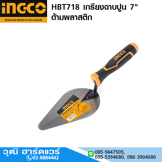 INGCO HBT718 เกรียงฉาบปูน 7" ด้ามพลาสติก