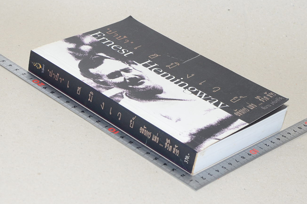 “ปาป้า” เฮมิงเวย์ อหังการแห่งชีวิตห้าว