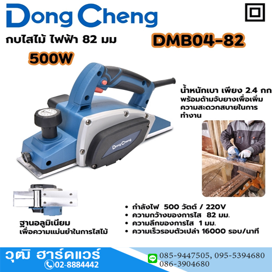 Dong Cheng DMB04-82 กบไฟฟ้า 3.1/4" (82mm) 500W