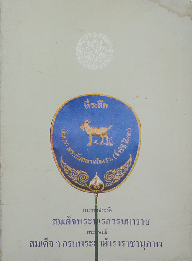 พระราชประวัติสมเด็จพระนเรศวรมหาราช