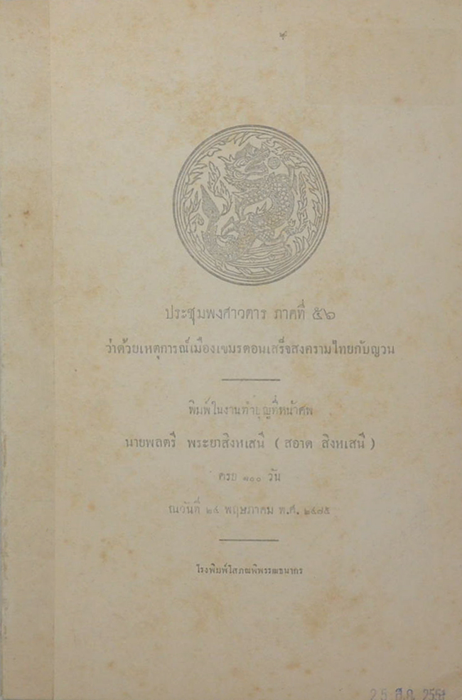 ประชุมพงศาวดาร ภาคที่ 56 (ขายตามสภาพ)