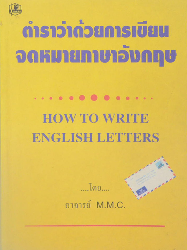 ตำราว่าด้วยการเขียนจดหมายภาษาอังกฤษ
