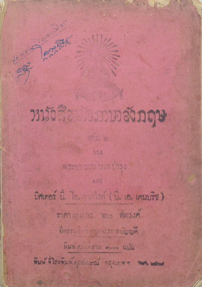 หนังสือหัดภาษาอังกฤษ เล่ม 1 (ขายตามสภาพ)