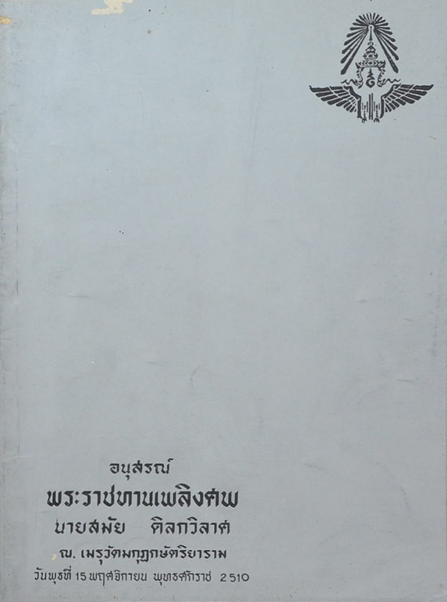 นายสมัย ดิลกวิลาศ (การตั้งชื่อเด็ก)