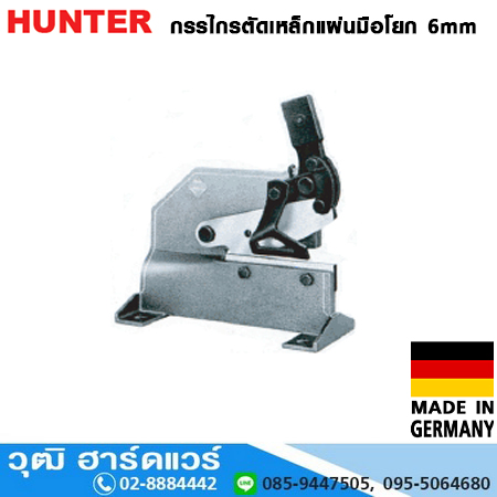 HUNTER 3S/6R กรรไกรตัดเหล็กแผ่นมือโยก 6mm (เยอรมัน)