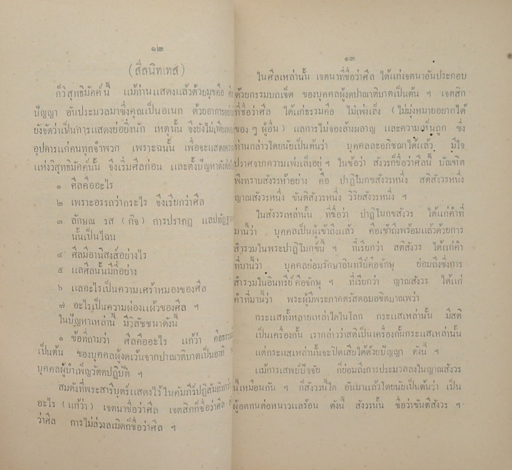 หนังสือ เรื่อง วิสุทธิมัคค สีลนิทเทส