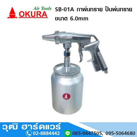 OKURA SB 01A กาพ่นทราย ปืนพ่นทราย 6.0 mm