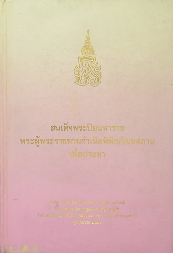 สมเด็จพระปิยมหาราช พระผู้พระราชทานกำเนิดพิพิธภัณฑสถานเพื่อประชา (ไม่มี CD)