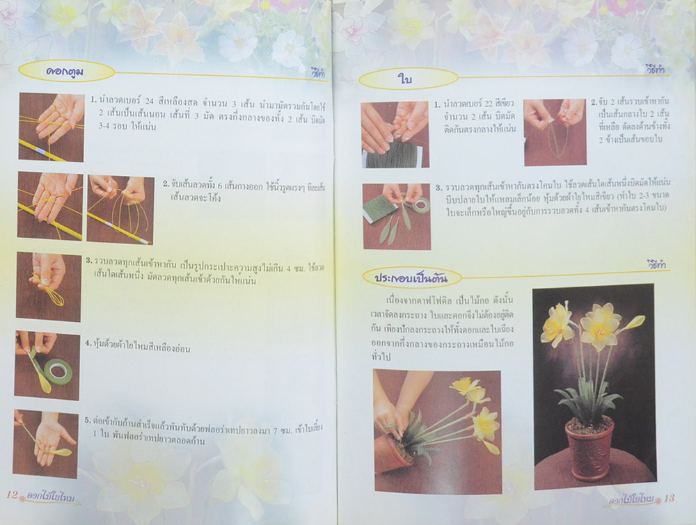 งานดีฝีมือไทย ดอกไม้ใยไหม